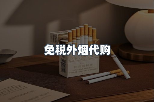 免税外烟代购
