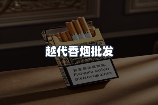越代香烟批发